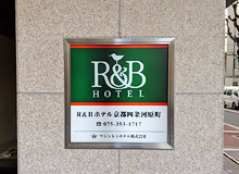 R&B 호텔 교토시조 카와라마치에 오신 것을 환영합니다.