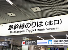 Leave by the Shinkansen boarding area (north exit).