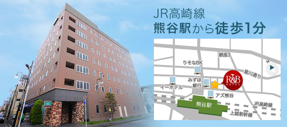 JR高崎線熊谷駅から徒歩1分