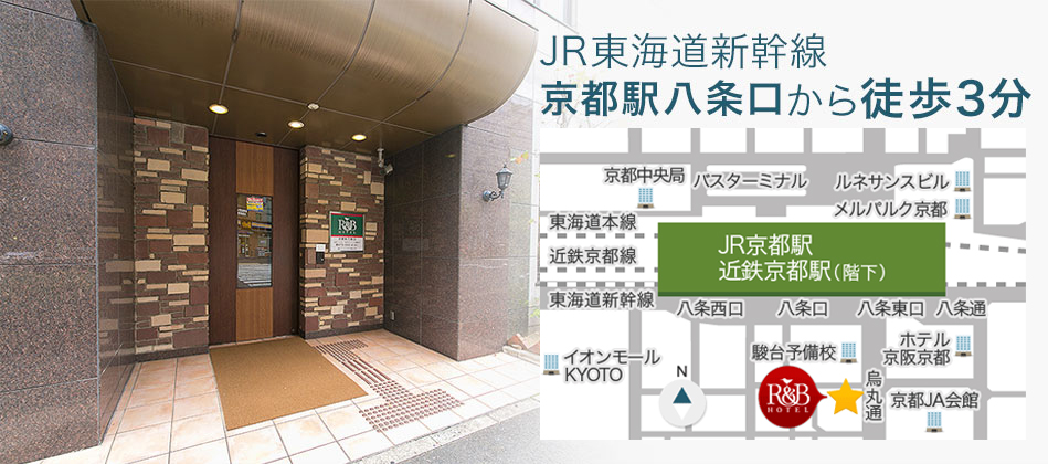JR東海道新幹線京都駅八条口から徒歩3分