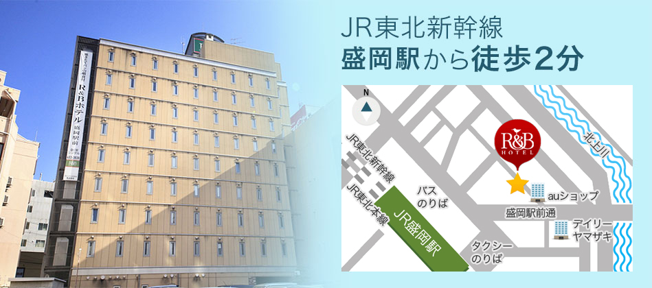 JR東北新幹線盛岡駅から徒歩2分