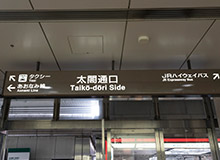 Leave by the Taiko-dori exit.