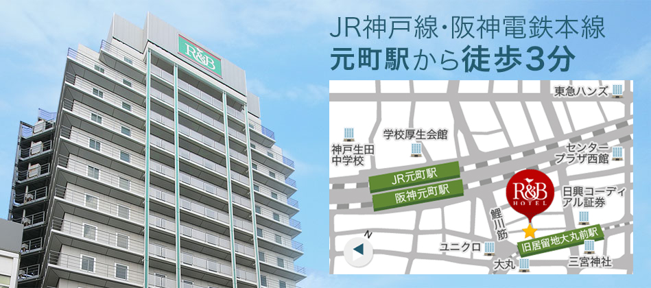 JR神戸線・阪神電鉄本線元町駅から徒歩3分