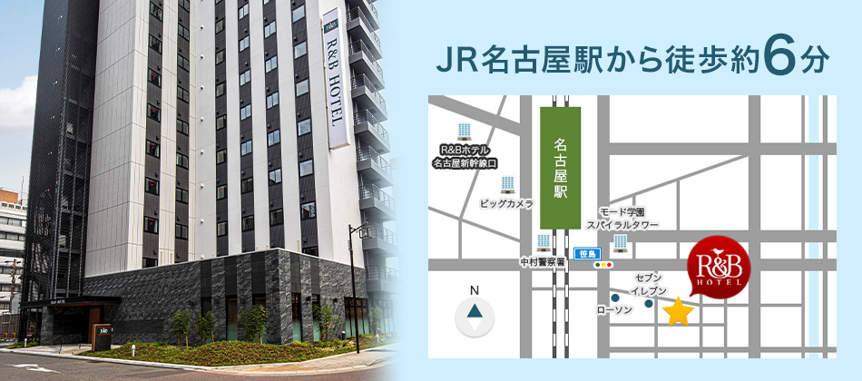 JR「名古屋駅前駅」から徒歩約6分のビジネスホテル R＆Bホテル名古屋駅前