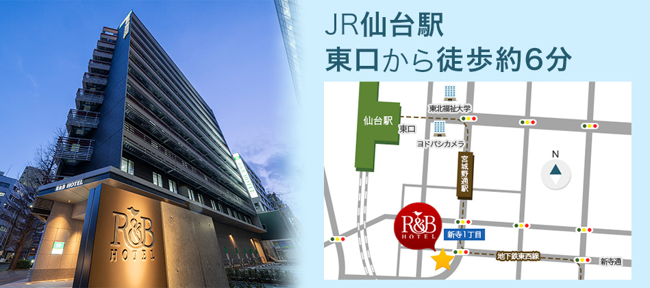 JR「仙台駅」東口から徒歩約6分のビジネスホテル R＆Bホテル仙台東口